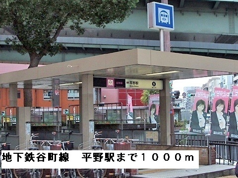 その他　地下鉄谷町線平野駅（その他）まで1000m