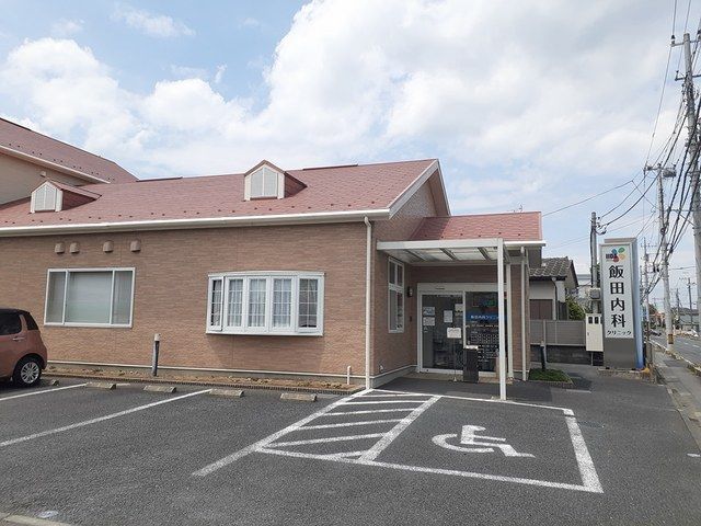 病院　飯田内科医院（病院）まで200m