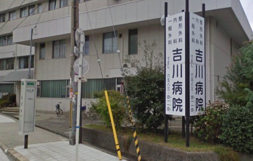 病院　吉川医院（病院）まで551m