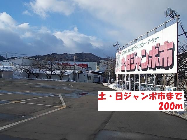スーパー　土・日ジャンボ市（スーパー）まで200m