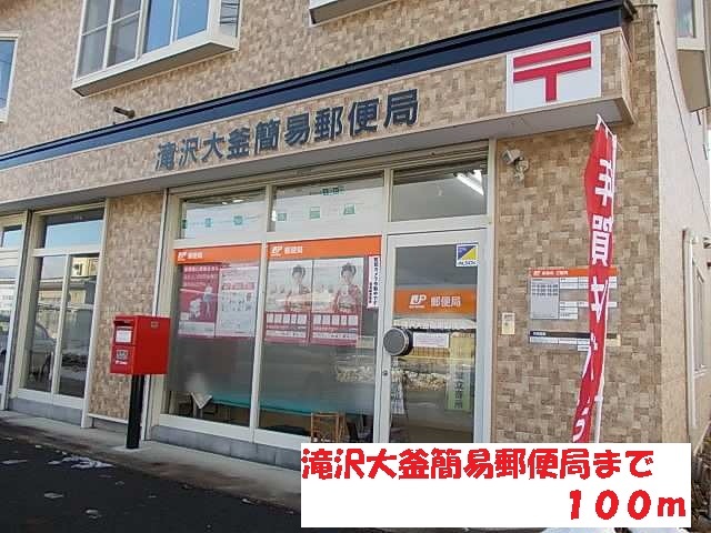 郵便局　滝沢大釜簡易郵便局（郵便局）まで100m