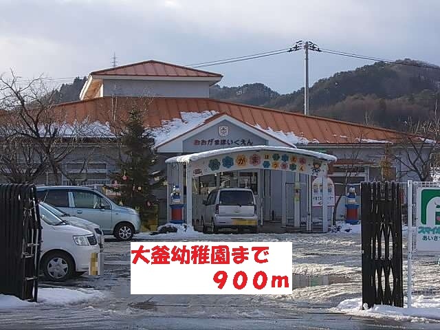 小学校　大釜保育園（小学校）まで900m