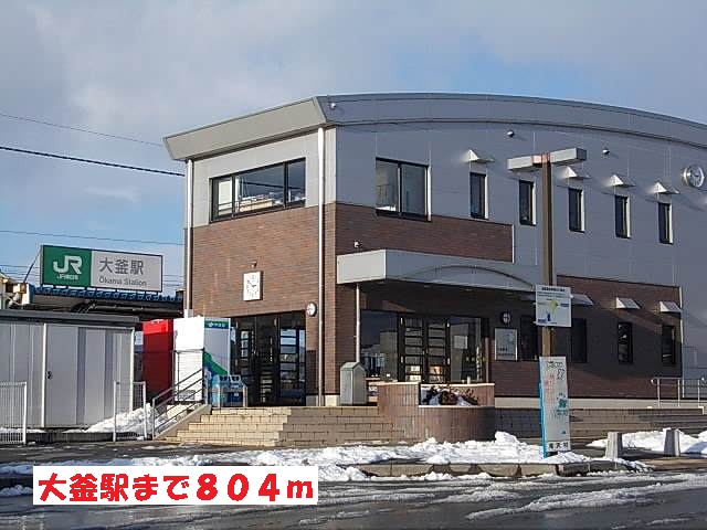 その他　大釜駅（その他）まで804m