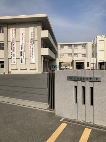 中学校　春日市立中学校春日東中学校（中学校）まで450m