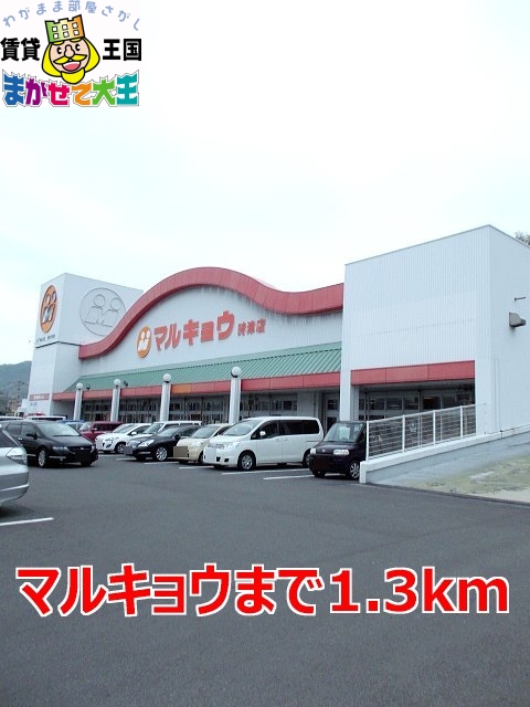 その他　マルキョウ（その他）まで1300m
