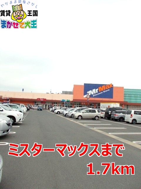 その他　ミスターマックス（その他）まで1700m