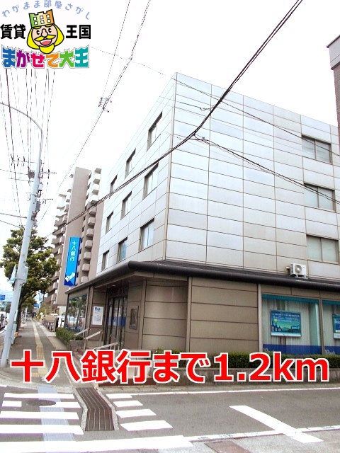 銀行　十八銀行（銀行）まで1200m