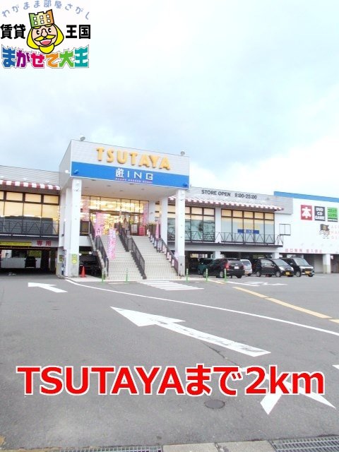 レンタルビデオ　ＴＳＵＴＡＹＡ（レンタルビデオ）まで2000m