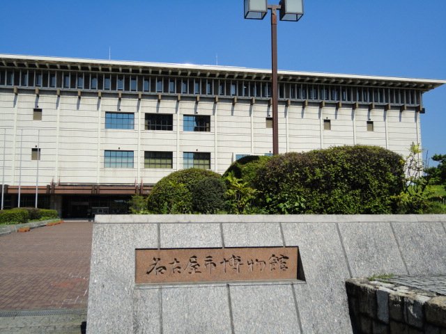 その他　名古屋市博物館（その他）まで1088m