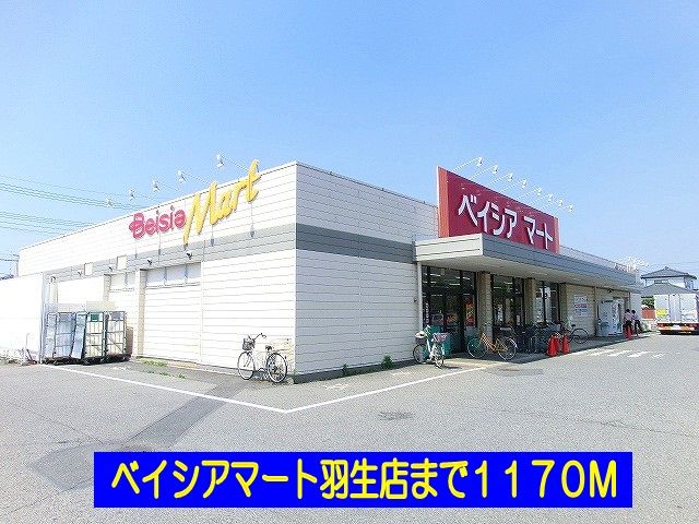 スーパー　ベイシアマート羽生店（スーパー）まで1170m