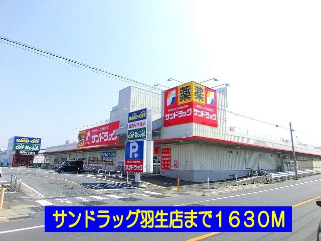 ドラックストア　サンドラッグ羽生店（ドラッグストア）まで1630m