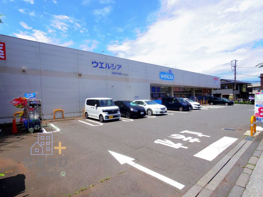 ドラックストア　ウエルシア清瀬中里店（ドラッグストア）まで650m