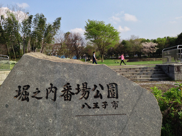 公園　堀之内番場公園（公園）まで261m