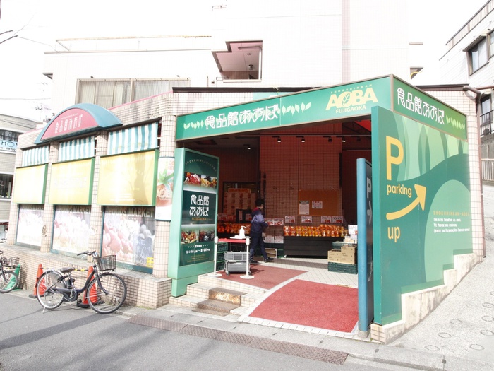 スーパー　食品館あおば藤が丘店（スーパー）まで450m