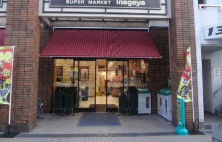 スーパー　いなげや入谷店（スーパー）まで283m
