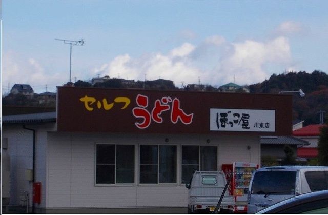 飲食店　ぼっこ屋川東店さん（飲食店）まで800m