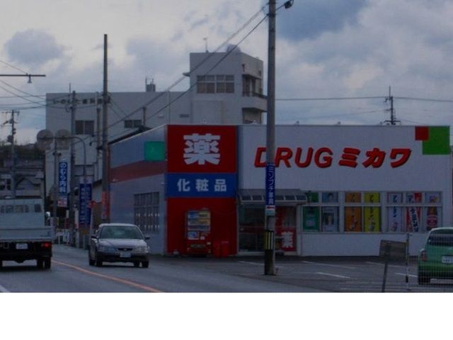 ドラックストア　ドラッグミカワ川東店さん（ドラッグストア）まで900m