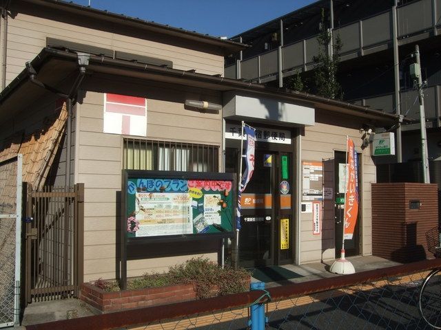 郵便局　千葉新宿郵便局（郵便局）まで563m