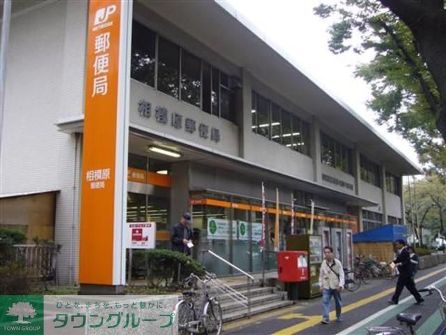 郵便局　相模原郵便（郵便局）まで460m
