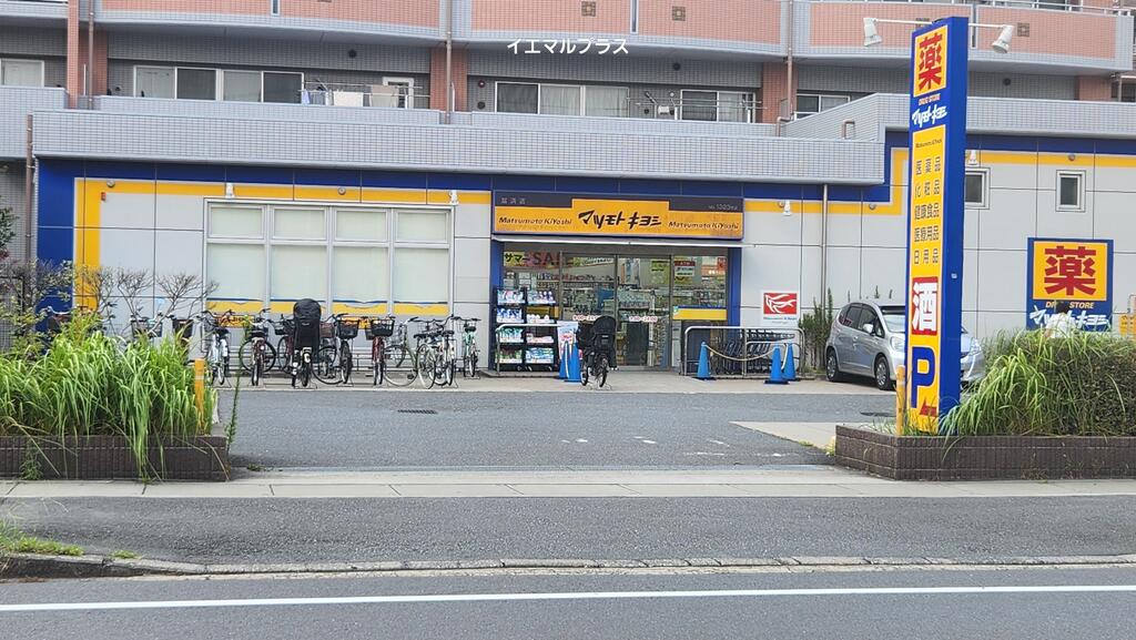 ドラックストア　マツモトキヨシ富浜店（ドラッグストア）まで949m