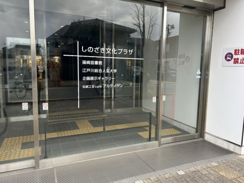 その他　篠崎文化プラザ（その他）まで513m