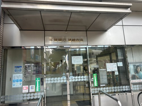 銀行　千葉銀行篠崎支店（銀行）まで525m