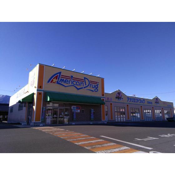 ドラックストア　アメリカンドラッグ箕輪店（ドラッグストア）まで561m