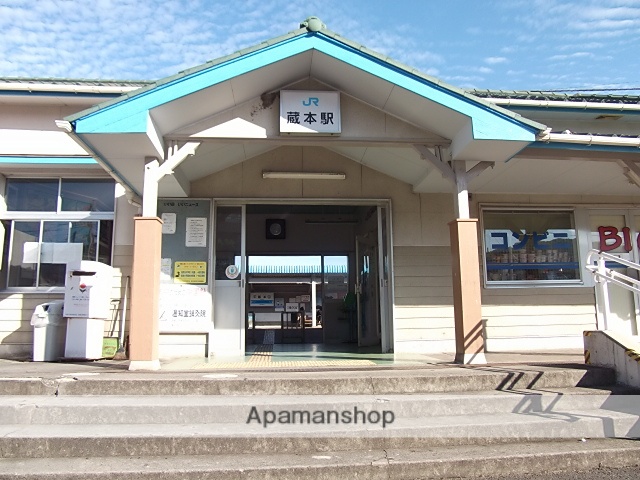その他　ＪＲ蔵本駅（その他）まで960m