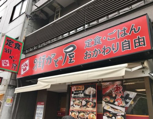 飲食店　街かど屋福島店（飲食店）まで300m