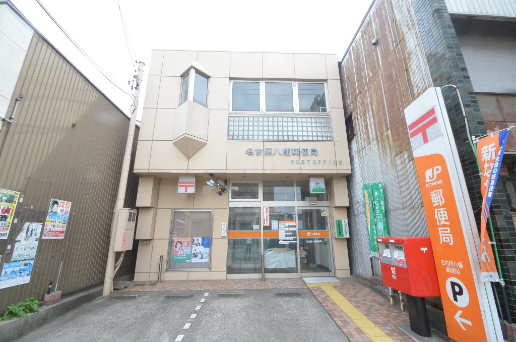 その他　名古屋八幡郵便局（その他）まで597m
