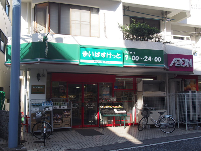 スーパー　まいばすけっと二子１丁目店（スーパー）まで124m