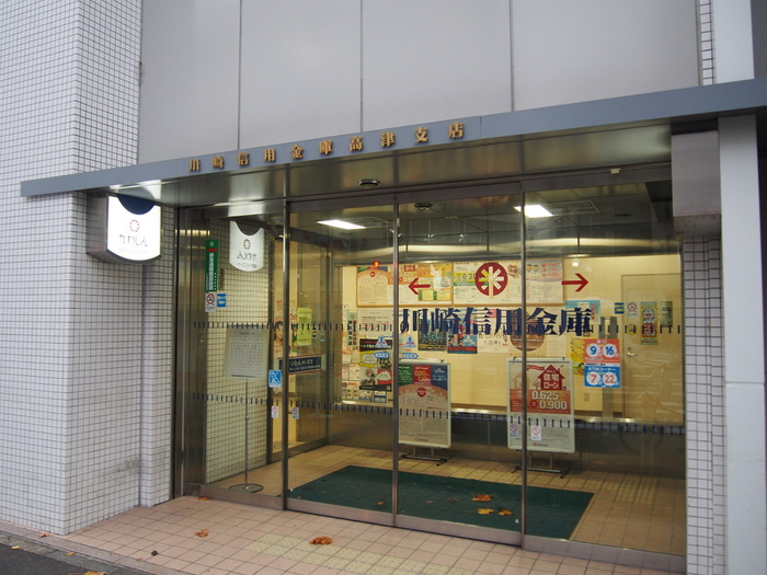 銀行　川崎信用金庫高津支店（銀行）まで810m