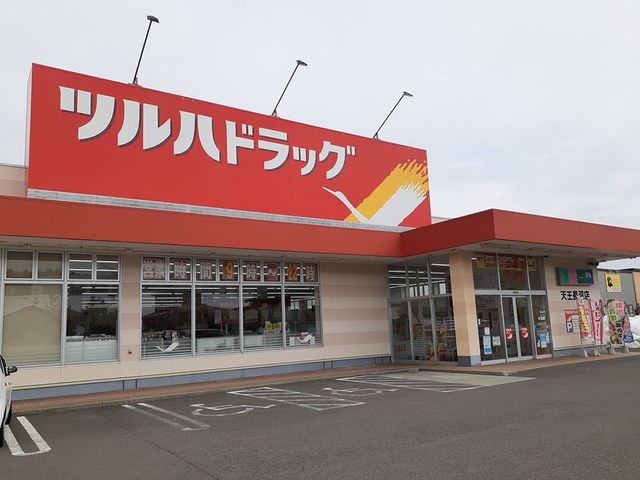 ドラックストア　ツルハドラッグ天王長沼店（ドラッグストア）まで653m
