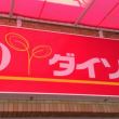 その他　ザ・ダイソー中村公園前店（その他）まで299m