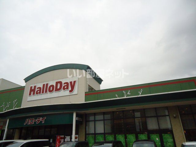 スーパー　ハローデイ新宮中央店（スーパー）まで954m