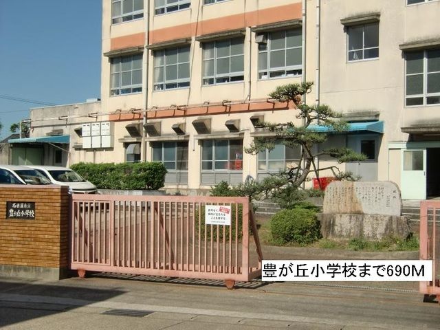 小学校　豊が丘小学校（小学校）まで690m