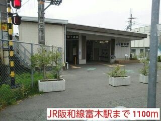 その他　JR阪和線富木駅（その他）まで1100m