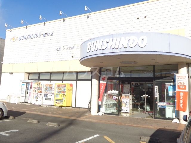 その他　文真堂書店関根店（その他）まで5623m