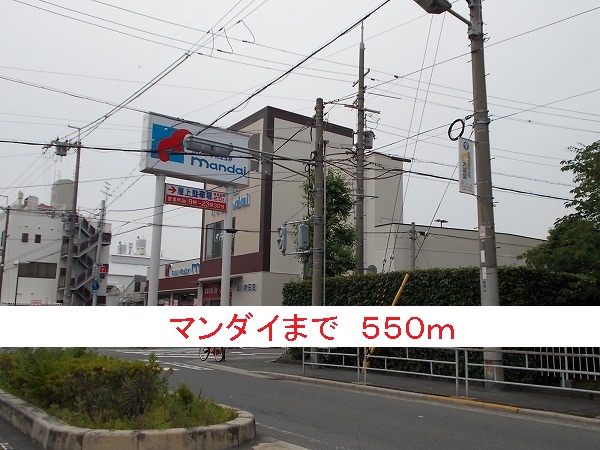 スーパー　マンダイ（スーパー）まで550m