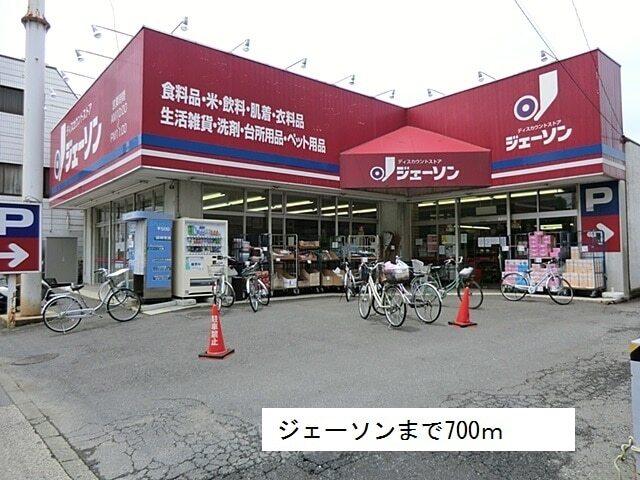 その他　ジェーソン（その他）まで700m