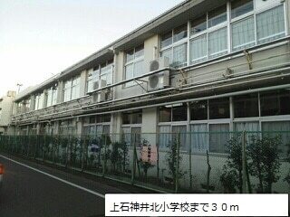 その他　上石神井北小学校（その他）まで30m