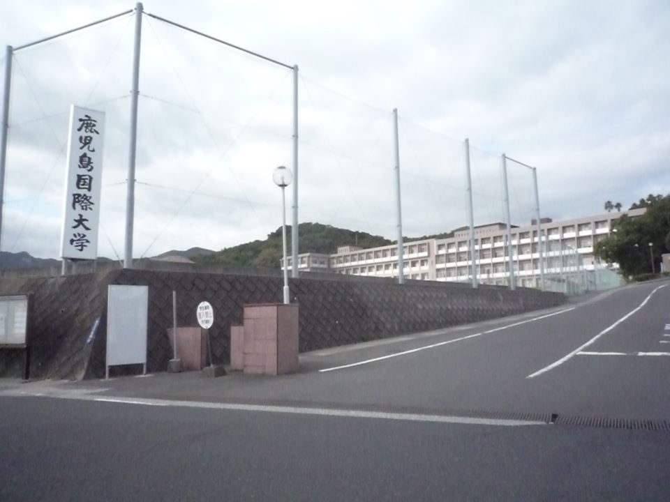 大学・短大　鹿児島国際大学（大学・短大）まで750m