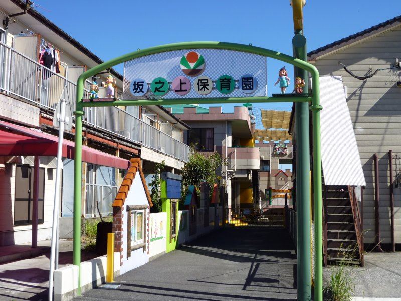 幼稚園・保育園　坂之上保育園（幼稚園・保育園）まで1000m