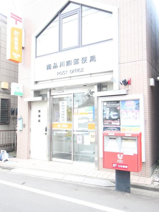 郵便局　南品川四郵便局（郵便局）まで140m