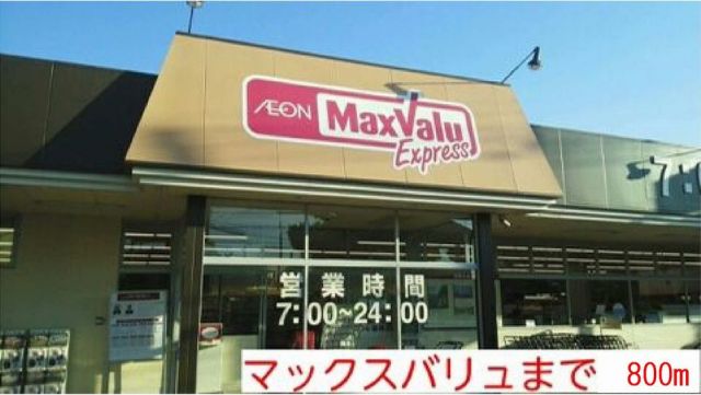 スーパー　マックスバリュ（スーパー）まで800m