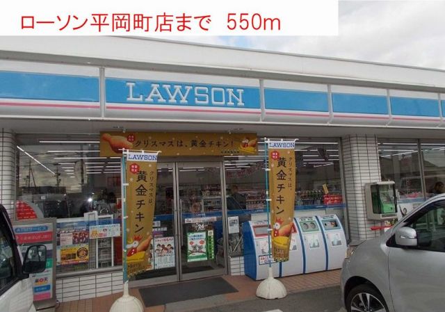 コンビニ　ローソン（コンビニ）まで550m