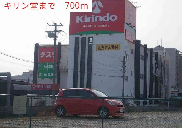 ドラックストア　キリン堂（ドラッグストア）まで700m