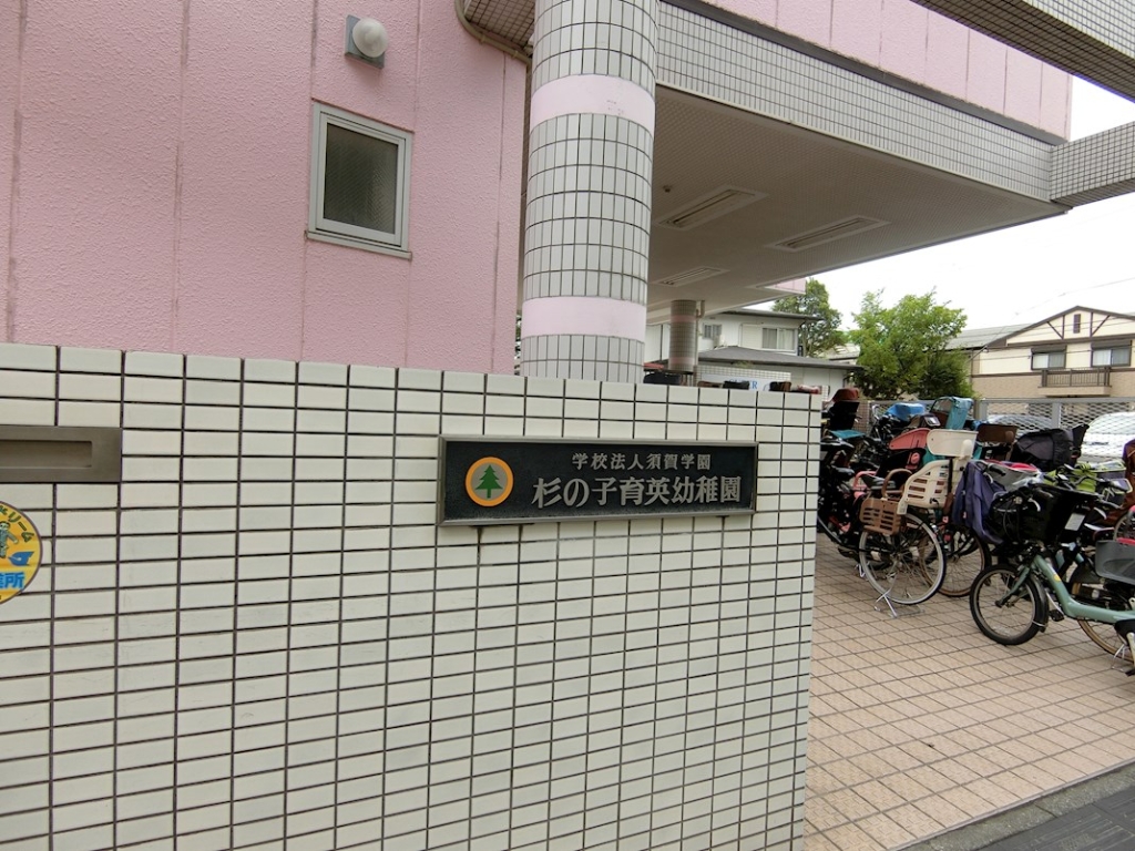 幼稚園・保育園　杉の子育英幼稚園（幼稚園・保育園）まで381m