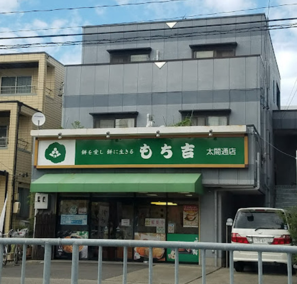 飲食店　もち吉 太閤通店（飲食店）まで248m