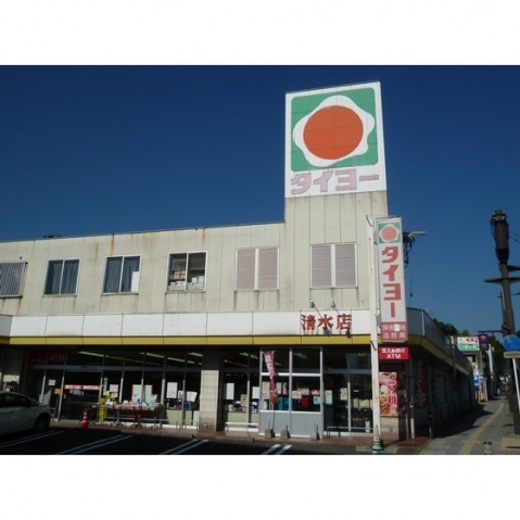 スーパー　タイヨー清水店（スーパー）まで480m